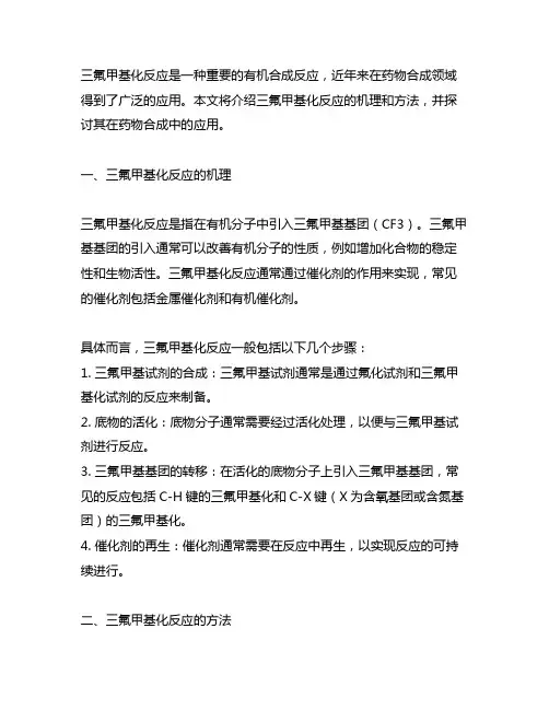 三氟甲基化反应及在药物合成中的应用