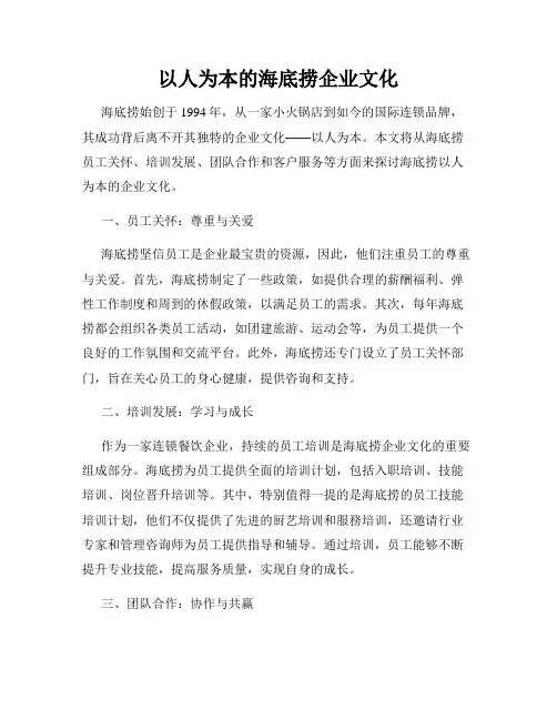 以人为本的海底捞企业文化
