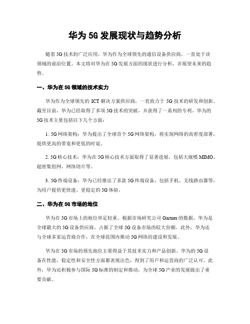 华为5G发展现状与趋势分析