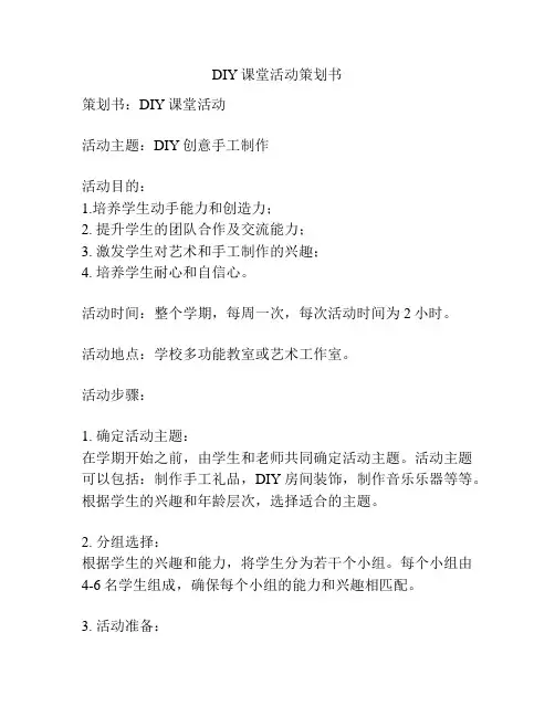 DIY课堂活动策划书