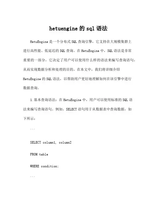 hetuengine的sql语法