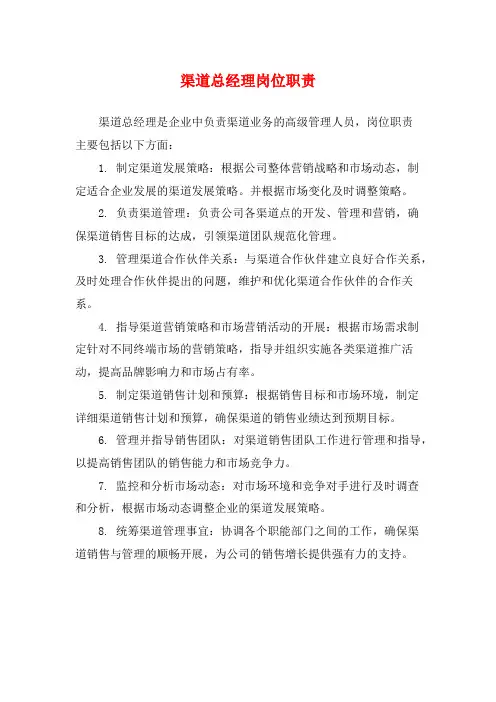 渠道总经理岗位职责