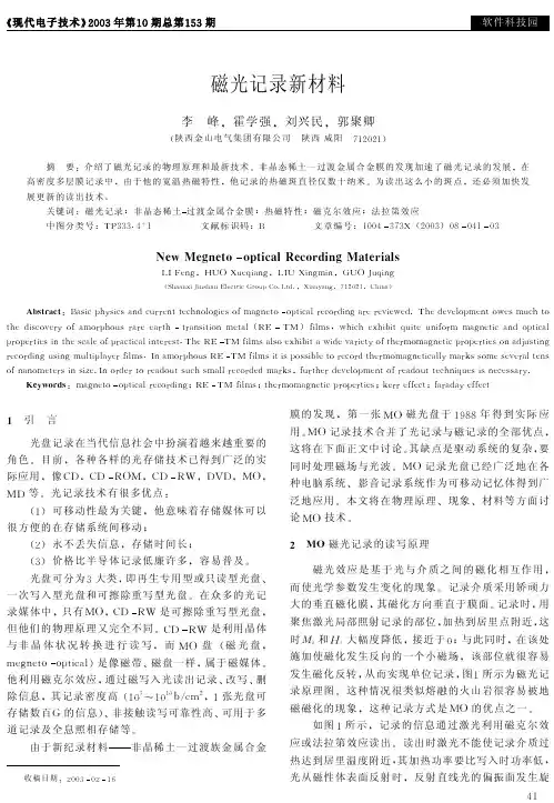 磁光记录新材料