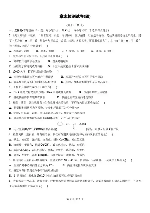 第四章  生物大分子章末检测试卷(四)(学生版)