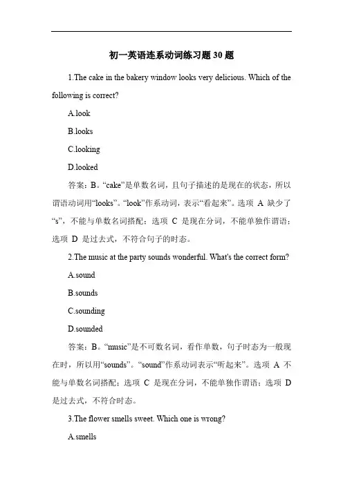 初一英语连系动词练习题30题