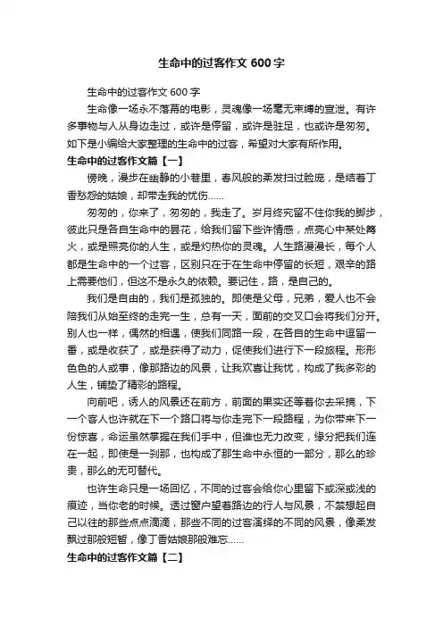 生命中的过客作文600字