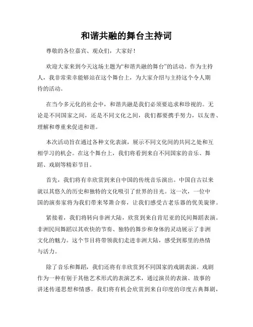 和谐共融的舞台主持词