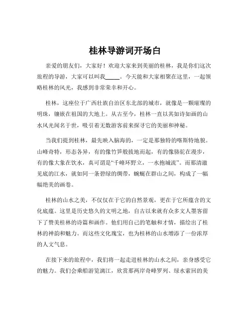 桂林导游词开场白