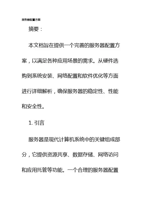 服务器配置方案