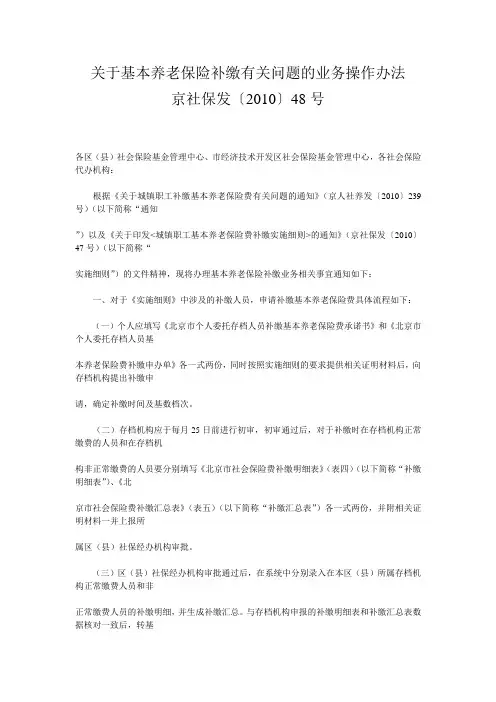 关于基本养老保险补缴有关问题的业务操作办法-京社保发〔2010〕48号