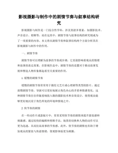 影视摄影与制作中的剧情节奏与叙事结构研究