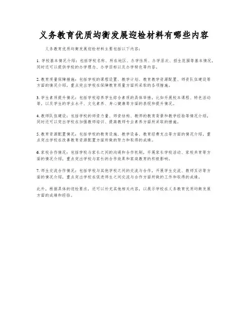 义务教育优质均衡发展迎检材料有哪些内容