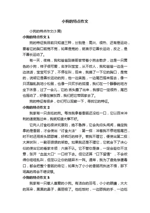 小狗的特点作文（3篇）