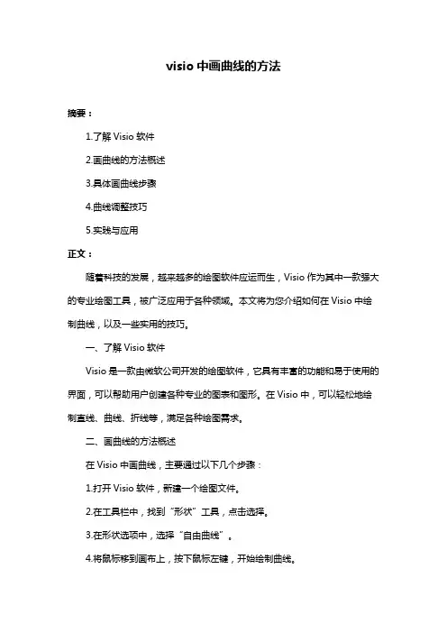visio中画曲线的方法