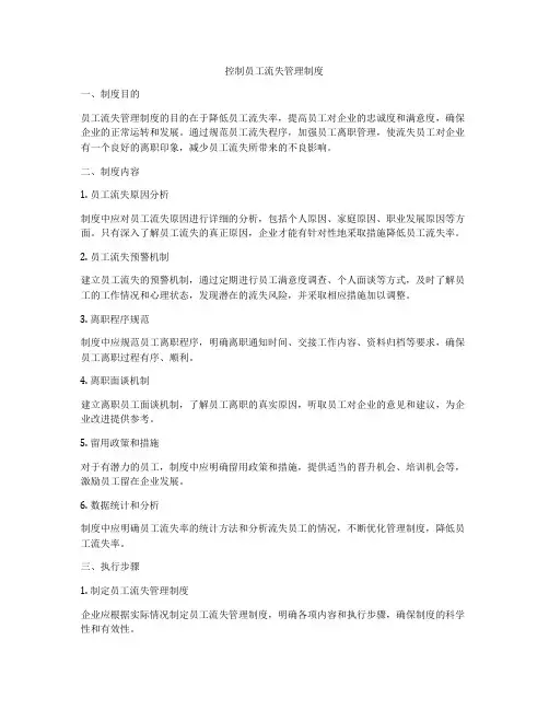 控制员工流失管理制度