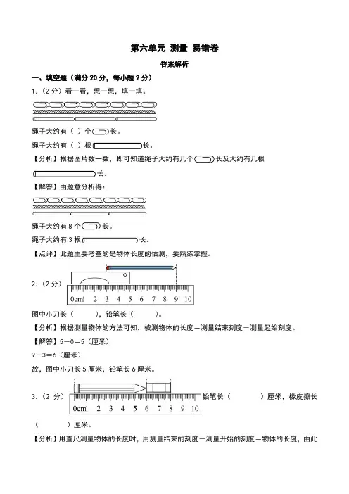 第六单元 测量 易错卷--二年级上册数学(北师大版)(答案解析)