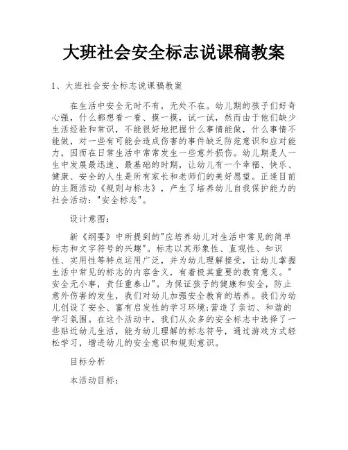 大班社会安全标志说课稿教案