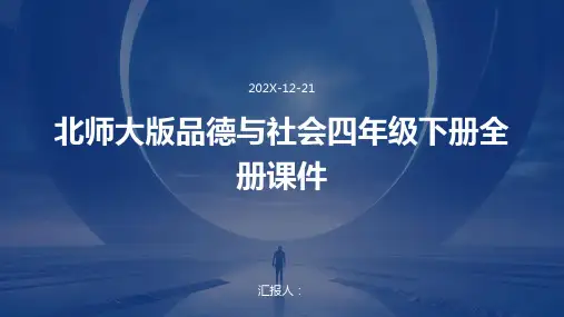 北师大版品德与社会四年级下册全册课件