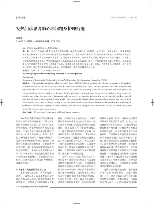 发热门诊患者的心理问题及护理措施