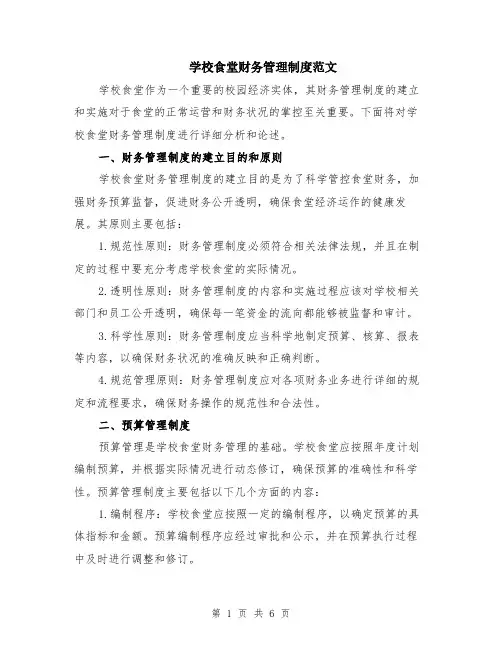学校食堂财务管理制度范文（二篇）