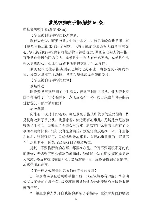 梦见被狗咬手指(解梦60条)