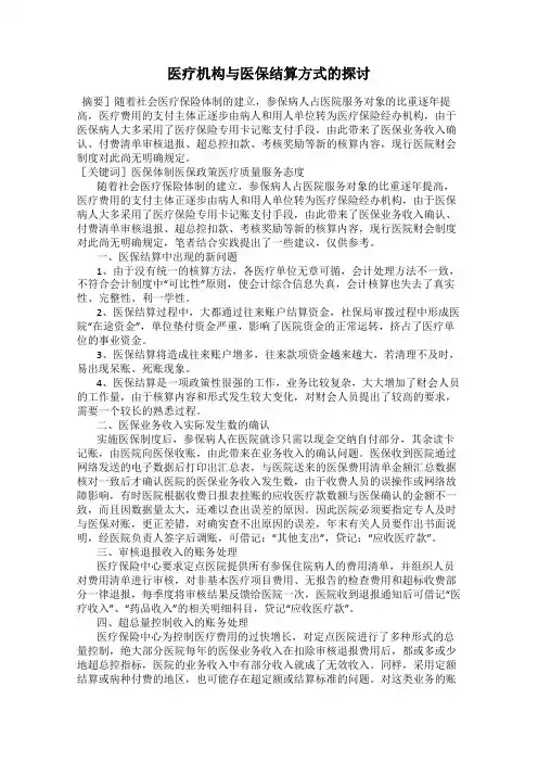 医疗机构与医保结算方式的探讨