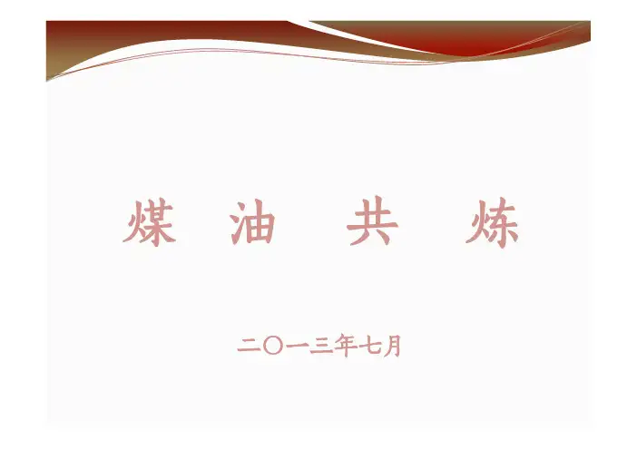 煤油共炼综述
