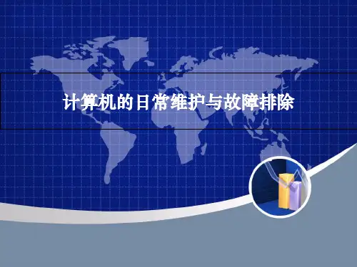 计算机的日常维护与故障课件