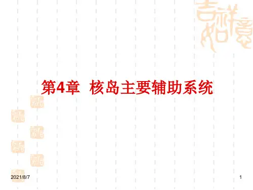 04章 核岛主要辅助系统