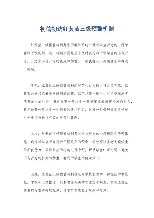 初信初访红黄蓝三级预警机制