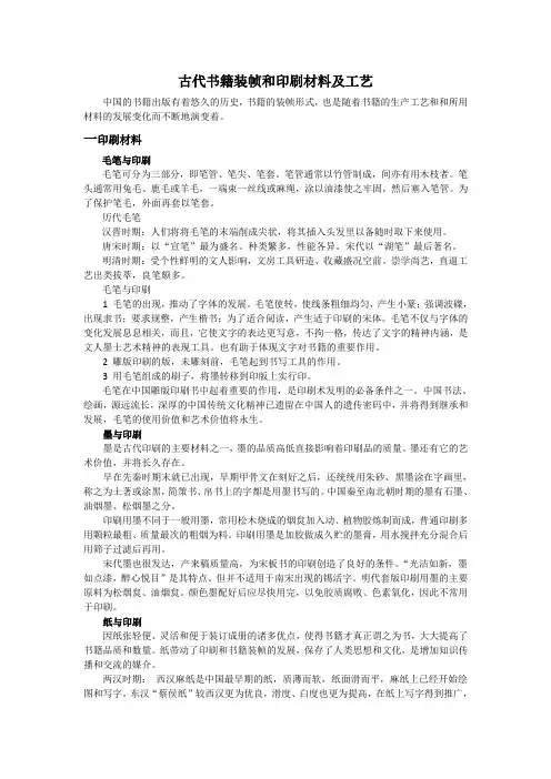 中国古代书籍装帧的印刷材料及工艺