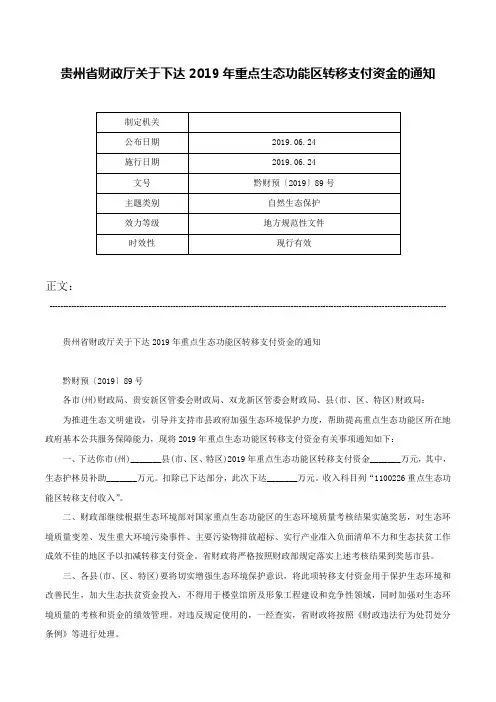 贵州省财政厅关于下达2019年重点生态功能区转移支付资金的通知-黔财预〔2019〕89号