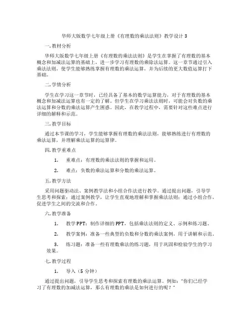 华师大版数学七年级上册《有理数的乘法法则》教学设计3