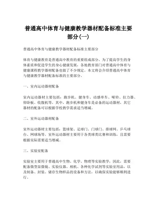 普通高中体育与健康教学器材配备标准主要部分(一)