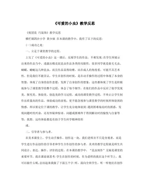 《可爱的小虫》教学反思