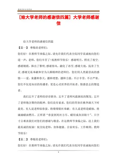 [给大学老师的感谢信四篇] 大学老师感谢信