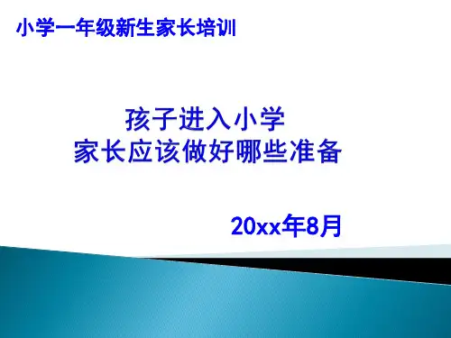 小学一年级新生家长培训 课件