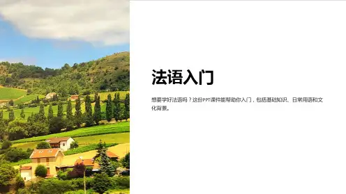 《法语入门》课件