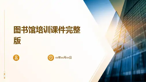 图书馆培训课件完整版