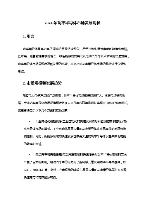 2024年功率半导体市场发展现状