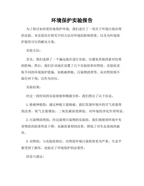 环境保护实验报告