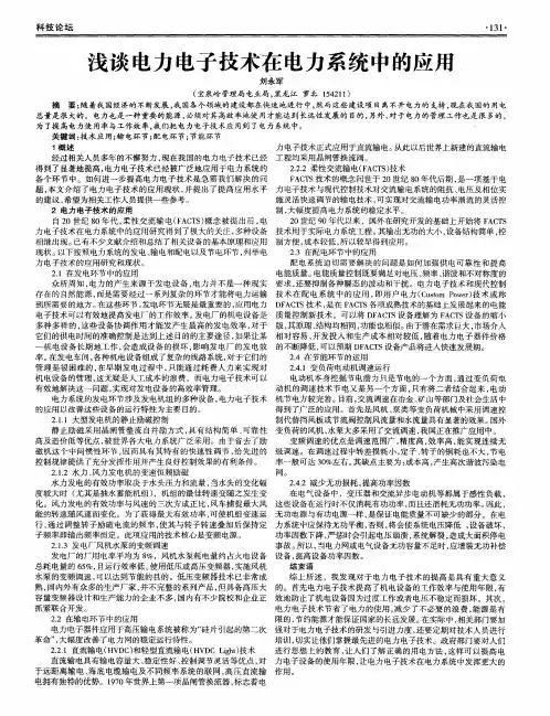 浅谈电力电子技术在电力系统中的应用