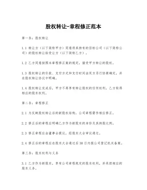股权转让-章程修正范本