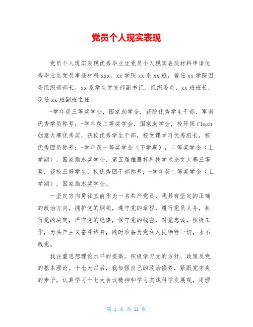 党员个人现实表现