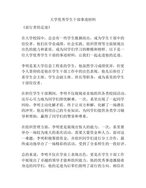 大学优秀学生干部事迹材料