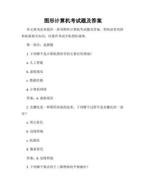 图形计算机考试题及答案