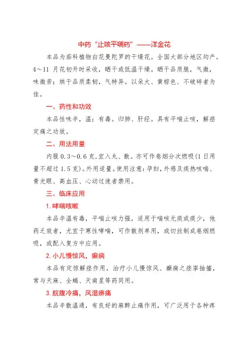 中药“止咳平喘药”——洋金花