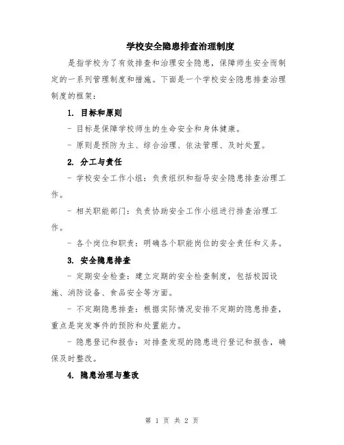 学校安全隐患排查治理制度