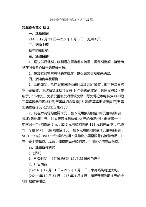 跨年晚会策划书范文（通用25篇）