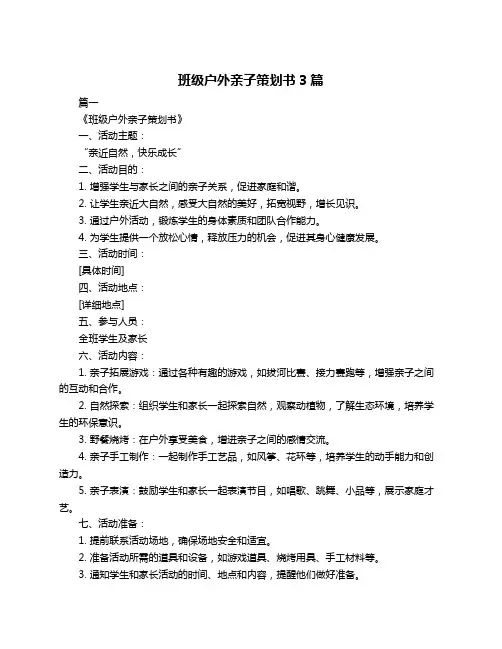 班级户外亲子策划书3篇